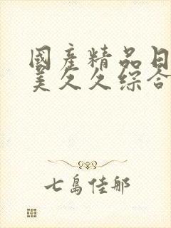 国产精品日韩欧美久久综合封面