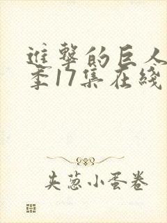 进击的巨人最终季17集在线播放