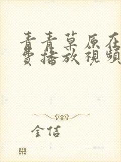 青青草原在线免费播放视频