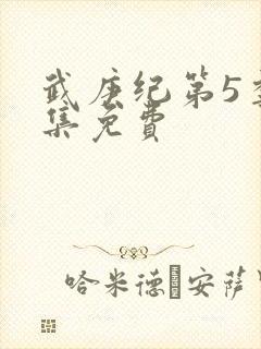 武庚纪第5季全集免费