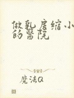 做乳房缩小手术的医院封面