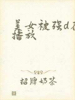 美女被强d在线播放