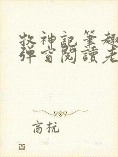 牧神记笔趣阁无弹窗阅读老鬼