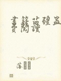 书籍苗疆蛊事免费阅读