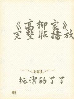 《高柳家》动漫完整版播放
