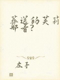葬送的芙莉莲在哪看?