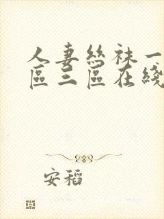 人妻丝袜一区二区三区在线