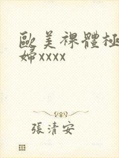 欧美裸体极品少妇xxxx
