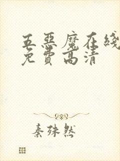 五恶魔在线观看免费高清