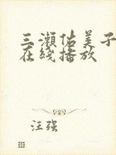 三濑佑美子av在线播放