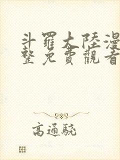 斗罗大陆漫画完整免费观看mh160