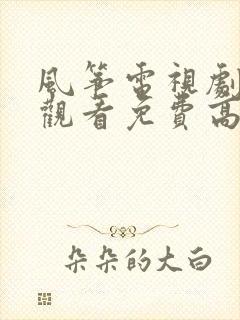 风筝电视剧在线观看免费高清