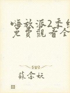 嗨放派2季综艺免费观看全集