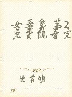 女毒枭 第2季免费观看完整版高清