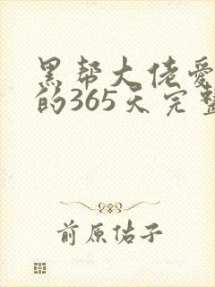黑帮大佬爱上我的365天完整版第二季