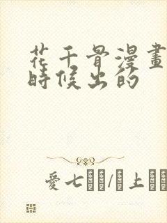 花千骨漫画什么时候出的