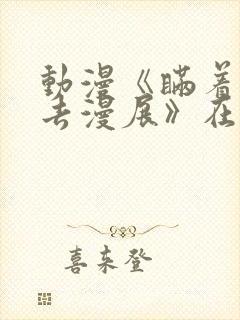 动漫《瞒着丈夫去漫展》在线观看