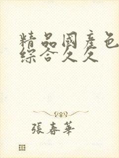 精品国产色婷婷综合久久
