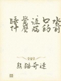 睡觉流口水了是什么病的前兆