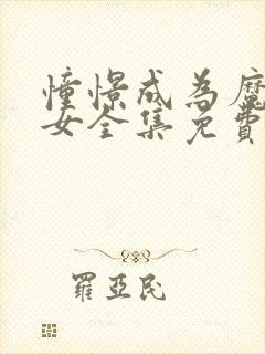 憧憬成为魔法少女全集免费观看完整