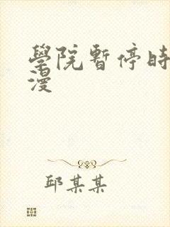 学院暂停时间动漫