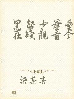 黑帮少爷爱上我在线观看全集免费播放
