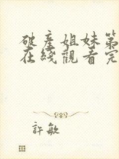 破产姐妹第一季在线观看完整版免费