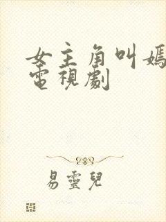 女主角叫嫣然的电视剧