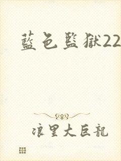 蓝色监狱22集封面