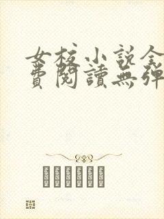 女校小说全文免费阅读无弹窗笔趣阁封面