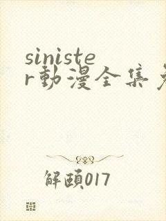 sinister动漫全集免费观看