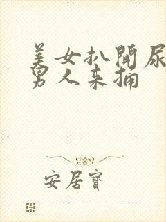 美女扒开尿口让男人来捅