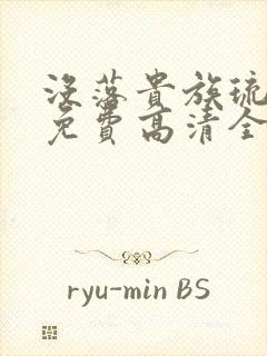没落贵族琉璃川免费高清全集封面