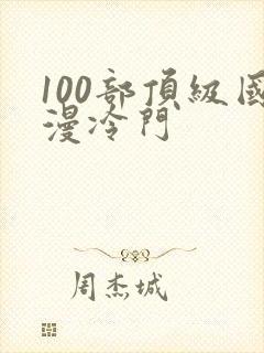 100部顶级国漫冷门