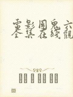 电影团鬼六系列全集在线观看