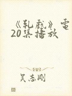 《轧戏》电视剧20集播放