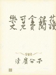 乐可金银花露全文免费阅读在线笔趣阁