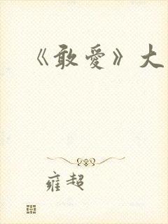 《敢爱》大结局