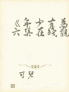 《年少有为》第六集在线观看免费