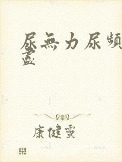 尿无力尿频尿不尽