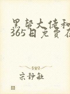 黑帮大佬和我的365日免费在线观看