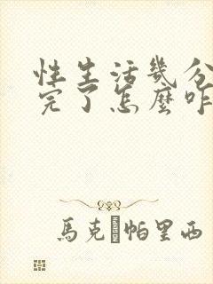 性生活几分钟就完了怎么咋办