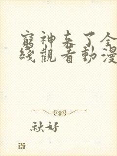 穷神来了全集在线观看动漫