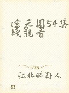 沧元图54集在线观看