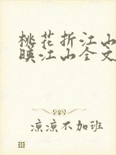 桃花折江山桃花映江山全文