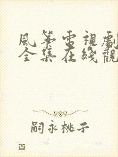 风筝电视剧免费全集在线观看高清