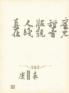 真人版甜蜜惩罚在线观看免费版电视剧全集封面