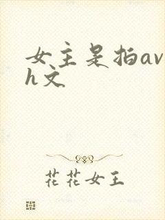 女主是拍av的h文封面