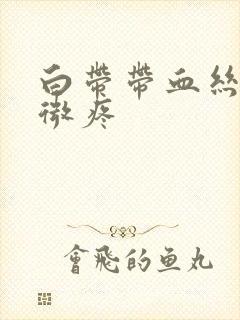 白带带血丝小腹微疼