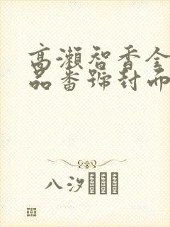 高濑智香全部作品番号封面